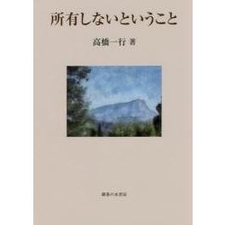 所有しないということ [単行本]