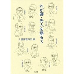 わが師・先人を語る〈3〉 [単行本]