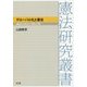 グローバル化と憲法―超国家的法秩序との緊張と調整(憲法研究叢書) [全集叢書]
