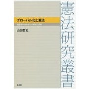 グローバル化と憲法―超国家的法秩序との緊張と調整(憲法研究叢書) [全集叢書]