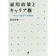 雇用政策とキャリア権―キャリア法学への模索 [単行本]