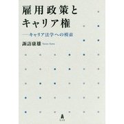 雇用政策とキャリア権―キャリア法学への模索 [単行本]