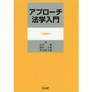 アプローチ法学入門 [単行本]