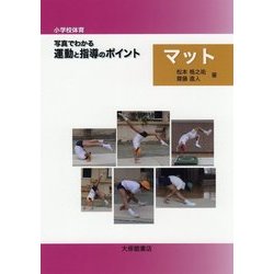 小学校体育 写真でわかる運動と指導のポイント マット [単行本]
