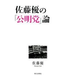 佐藤優の「公明党」論 [単行本]