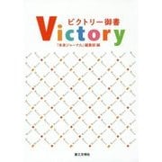 ビクトリー御書 [単行本]