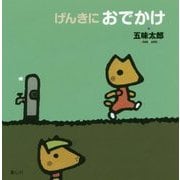 げんきにおでかけ [絵本]