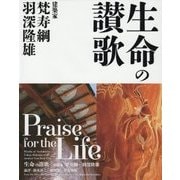 生命の讃歌―建築家 梵寿綱+羽深隆雄 [単行本]