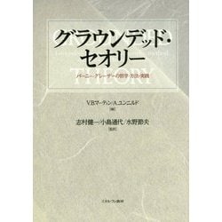グラウンデッド・セオリー―バーニー・グレーザーの哲学・方法・実践 [単行本]
