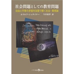 社会問題としての教育問題―自由と平等の矛盾を友愛で解く社会・教育論(アントロポゾフィーブックス) [単行本]