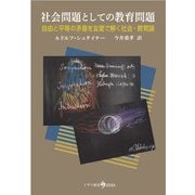 社会問題としての教育問題―自由と平等の矛盾を友愛で解く社会・教育論(アントロポゾフィーブックス) [単行本]