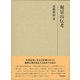 堀景山伝考(研究叢書) [全集叢書]