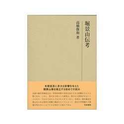 堀景山伝考(研究叢書) [全集叢書]