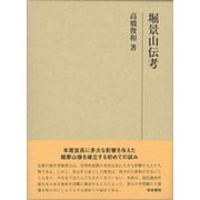 堀景山伝考(研究叢書) [全集叢書]