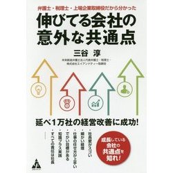 伸びてる会社の意外な共通点―弁護士・税理士・上場企業取締役だから分かった [単行本]