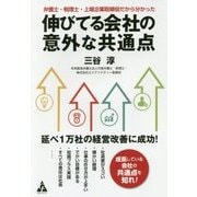 伸びてる会社の意外な共通点―弁護士・税理士・上場企業取締役だから分かった [単行本]