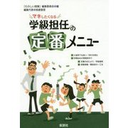 マネしたくなる学級担任の定番メニュー [単行本]