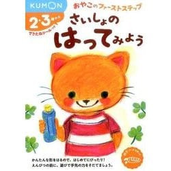 さいしょの　はってみよう(おやこのファーストステップ) [絵本]