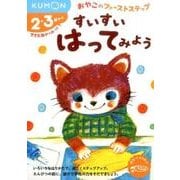 すいすい　はってみよう(おやこのファーストステップ) [絵本]