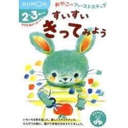 すいすい　きってみよう(おやこのファーストステップ) [絵本]
