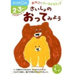 さいしょの　おってみよう(おやこのファーストステップ) [絵本]