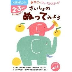 さいしょの　ぬってみよう(おやこのファーストステップ) [絵本]