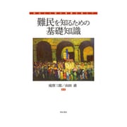 難民を知るための基礎知識―政治と人権の葛藤を越えて [単行本]