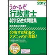 うかるぞ行政書士 40字記述式問題集〈2017年版〉 [単行本]