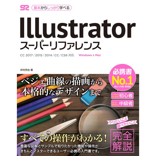 Illustrator スーパーリファレンス CC 2017/2015/2014/CC/CS6対応 [単行本]