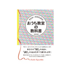サロネーゼのための おうち教室の教科書 [単行本]