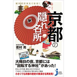 知れば行きたくなる!京都の「隠れ名所」(じっぴコンパクト新書) [新書]