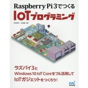Raspberry Pi3でつくるIoTプログラミング [単行本]