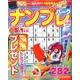 ナンプレパーク 立春特別号 [ムックその他]