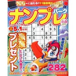 ナンプレパーク 立春特別号 [ムックその他]