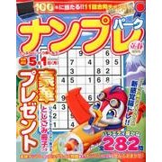 ナンプレパーク 立春特別号 [ムックその他]