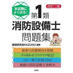 本試験によく出る!第1類消防設備士問題集 改訂第2版 [単行本]