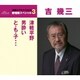吉幾三／津軽平野/男酔い/と・も・子…
