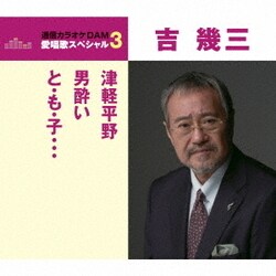 吉幾三／津軽平野/男酔い/と・も・子…