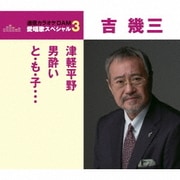 津軽平野/男酔い/と・も・子…