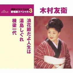木村友衛[二代目]／浪花節だよ人生は/湯島しぐれ/棟梁一代