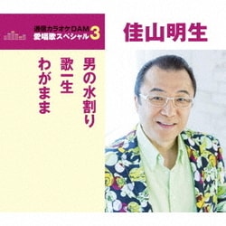 佳山明生／男の水割り/歌一生/わがまま