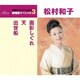 松村和子／面影しぐれ/天/出世船