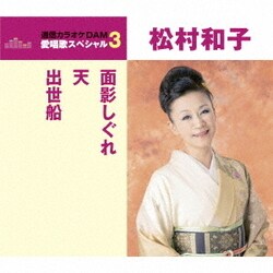 松村和子／面影しぐれ/天/出世船