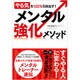 やる気を120%引き出す!メンタル強化メソッド [単行本]