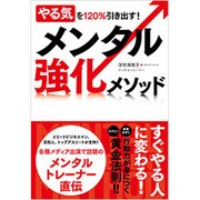 やる気を120%引き出す!メンタル強化メソッド [単行本]