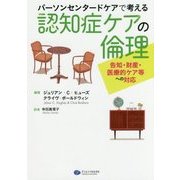 パーソンセンタードケアで考える認知症ケアの倫理―告知・財産・医療的ケア等への対応 [単行本]