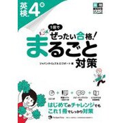 1回でぜったい合格!英検4級まるごと対策 [単行本]