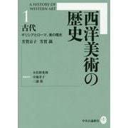 西洋美術の歴史〈1〉古代―ギリシアとローマ、美の曙光 [全集叢書]