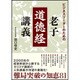 ビジネスリーダーのための老子「道徳経」講義 [単行本]