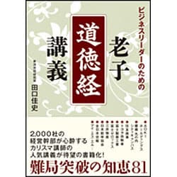 ビジネスリーダーのための老子「道徳経」講義 [単行本]